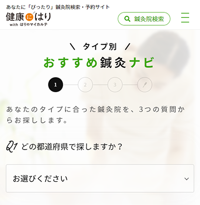 おすすめ鍼灸ナビイメージ